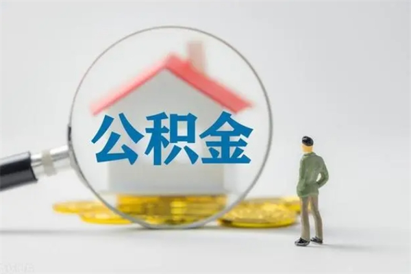 亳州翻建老家房如何取住房公积金（老家翻盖房子取公积金需要什么手续）